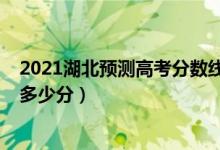 2021湖北預測高考分數(shù)線（2022年湖北高考分數(shù)線預測是多少分）