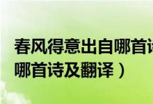 春風(fēng)得意出自哪首詩(shī)作者是誰(shuí)（春風(fēng)得意出自哪首詩(shī)及翻譯）