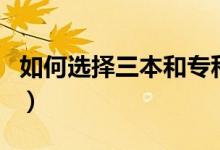 如何選擇三本和?？圃盒＃膫€好有什么區(qū)別）