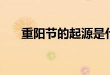 重陽(yáng)節(jié)的起源是什么（重陽(yáng)節(jié)的傳說(shuō)）