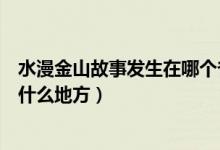水漫金山故事發(fā)生在哪個(gè)?。ㄋ鹕降墓适掳l(fā)生在浙江的什么地方）