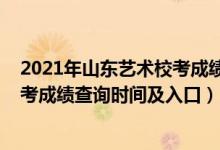 2021年山東藝術?？汲煽儾樵儯?021山東工藝美術學院?？汲煽儾樵儠r間及入口）