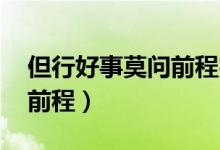 但行好事莫問(wèn)前程完整句子（但行好事 莫問(wèn)前程）