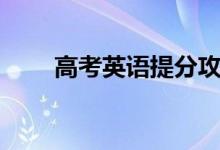 高考英語(yǔ)提分攻略（如何提高成績(jī)）