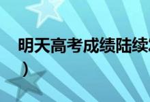 明天高考成績陸續(xù)發(fā)布（2021高考查分時(shí)間）