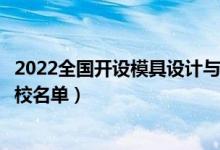 2022全國開設(shè)模具設(shè)計與制造專業(yè)院校有哪些（都有什么學校名單）