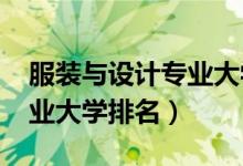 服裝與設(shè)計專業(yè)大學(xué)排名（2022服裝設(shè)計專業(yè)大學(xué)排名）