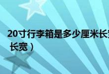 20寸行李箱是多少厘米長寬高視頻（20寸行李箱是多少厘米 長寬）