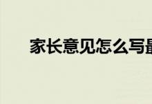 家長(zhǎng)意見怎么寫最簡(jiǎn)單（方法是什么）