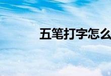 五筆打字怎么學(xué)（五筆口訣表）