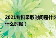 2021?？其浫r(shí)間是什么時(shí)候河南（2021?？其浫r(shí)間是什么時(shí)候）