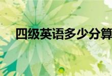 四級英語多少分算過（及格分數(shù)是多少）