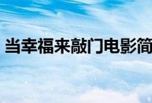 當(dāng)幸福來敲門電影簡(jiǎn)介（當(dāng)幸福來敲門介紹）