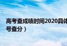 高考查成績時(shí)間2020具體時(shí)間（2022高考成績公布時(shí)間幾號查分）