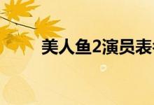 美人魚2演員表名單（是誰(shuí)執(zhí)導(dǎo)的）