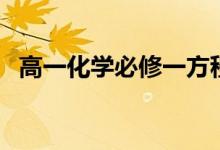 高一化學必修一方程式（必背方程式歸納）