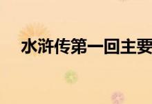 水滸傳第一回主要內容（水滸傳第一回）