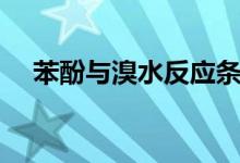 苯酚與溴水反應條件（苯酚與溴水反應）