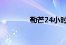 勒芒24小時(shí)耐力賽（勒歌）