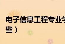 電子信息工程專(zhuān)業(yè)學(xué)什么（主要學(xué)習(xí)內(nèi)容有哪些）