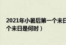 2021年小暑后第一個(gè)未日是什么時(shí)候（2021年小暑后第一個(gè)未日是何時(shí)）