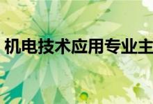 機(jī)電技術(shù)應(yīng)用專業(yè)主要學(xué)什么（課程有哪些）