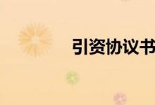 引資協(xié)議書(shū)范本（引資料）