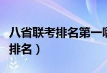 八省聯(lián)考排名第一哪個(gè)省（八省聯(lián)考各省成績(jī)排名）