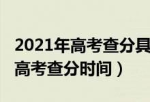 2021年高考查分具體時(shí)間（2021年多地公布高考查分時(shí)間）