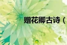 贈(zèng)花卿古詩（贈(zèng)花卿古詩列述）