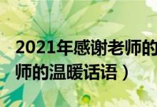 2021年感謝老師的句子（2021教師節(jié)感謝老師的溫暖話語(yǔ)）