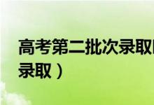 高考第二批次錄取時(shí)間（2021二本什么時(shí)候錄?。?class=