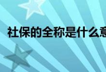 社保的全稱(chēng)是什么意思（SB的全稱(chēng)是什么）