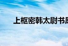 上樞密韓太尉書(shū)原文（翻譯是怎樣的）