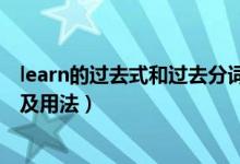 learn的過(guò)去式和過(guò)去分詞形式（learn的過(guò)去式和過(guò)去分詞及用法）