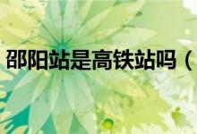 邵陽(yáng)站是高鐵站嗎（邵陽(yáng)火車(chē)站是高鐵站嗎）
