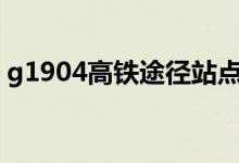 g1904高鐵途徑站點(diǎn)（該趟列車(chē)的其他信息）