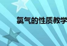 氯氣的性質教學設計（氯氣的性質）
