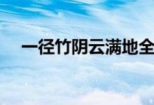 一徑竹陰云滿地全詩(shī)（一徑竹陰云滿地）