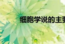 細胞學說的主要內(nèi)容（細胞學說）
