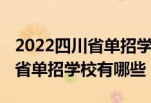 2022四川省單招學校分數(shù)線排名（2022四川省單招學校有哪些）