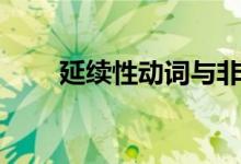 延續(xù)性動詞與非延續(xù)性動詞（延續(xù)）