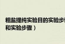 粗鹽提純實驗?zāi)康膶嶒灢襟E實驗儀器（粗鹽提純定義、原理和實驗步驟）