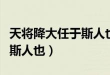 天將降大任于斯人也書(shū)法作品（天將降大任于斯人也）