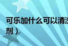 可樂(lè)加什么可以清洗油煙機(jī)（自制油煙機(jī)清洗劑）