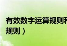 有效數(shù)字運(yùn)算規(guī)則科學(xué)計數(shù)法（有效數(shù)字運(yùn)算規(guī)則）
