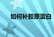 如何補膠原蛋白（這個方法快速補充）