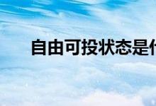 自由可投狀態(tài)是什么意思（該怎么辦）