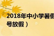 2018年中小學暑假放假時間表（暑假幾月幾號放假）