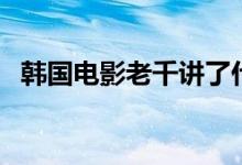 韓國(guó)電影老千講了什么（該片有什么成績(jī)）